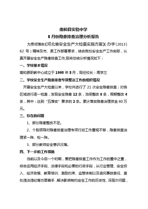 隐患排查治理总结分析报告(8月) 2