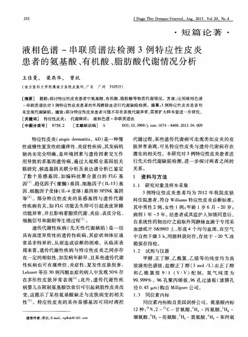 液相色谱-串联质谱法检测3例特应性皮炎患者的氨基酸、有机酸、脂肪酸代谢情况分析