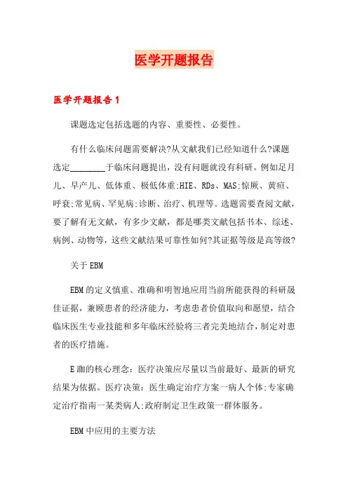 医学开题报告 2