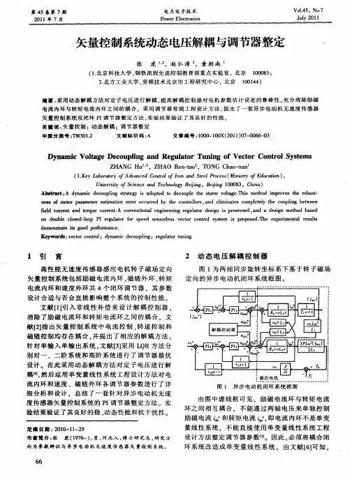 矢量控制系统动态电压解耦与调节器整定