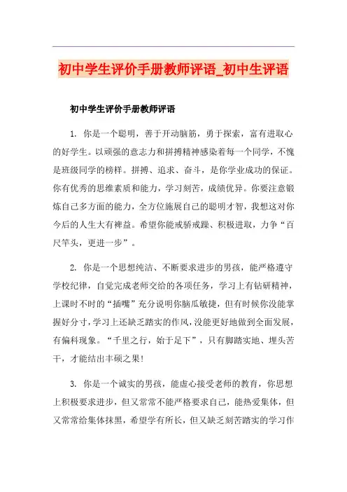 初中学生评价手册教师评语_初中生评语