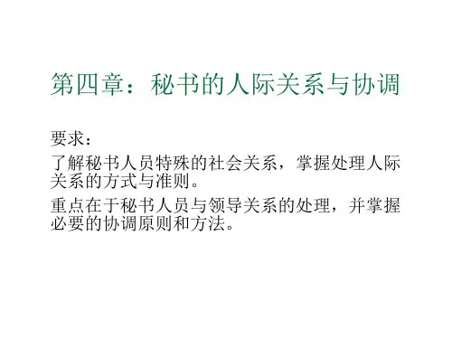 办公文秘-秘书学 第四章 秘书的人际关系 精品