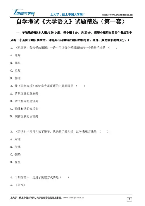 自学考试《大学语文》试题精选