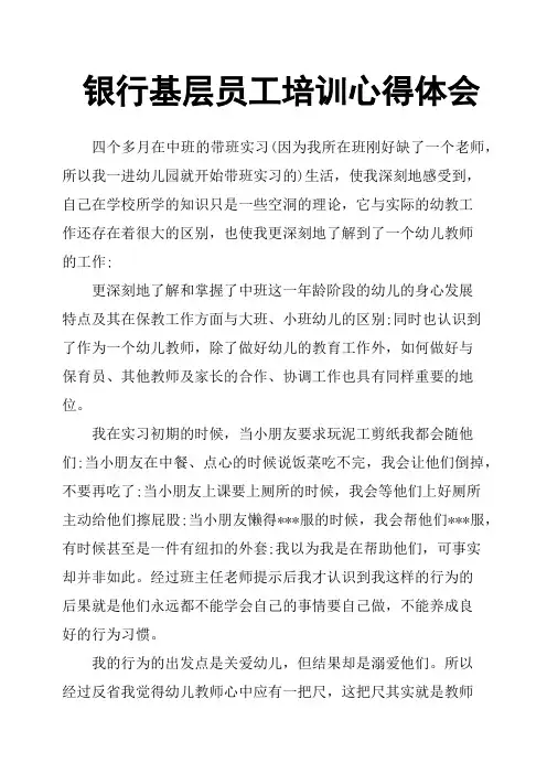 银行基层员工培训心得体会