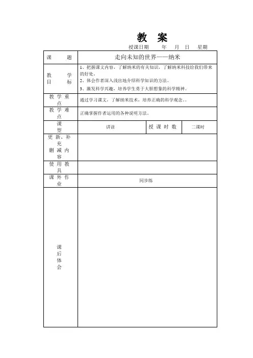 中职语文(人教版)基础模块上册第8课《走向未知的世界 纳米》word教案