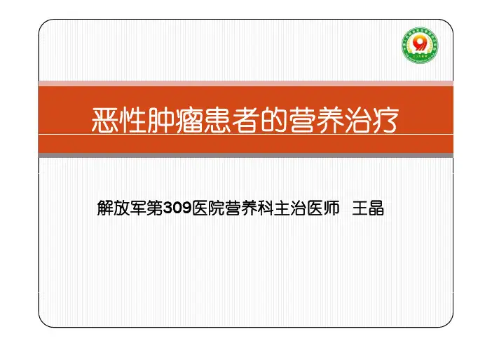 《恶性肿瘤患者营养治疗 》学习课件