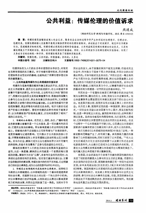 公共利益：传媒伦理的价值诉求