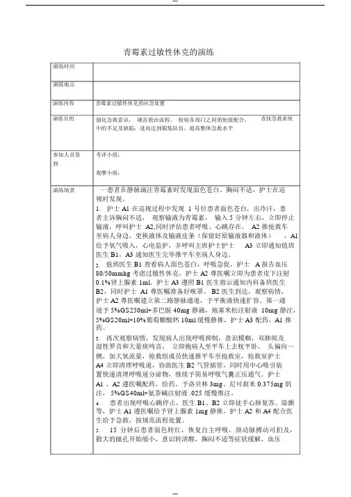 青霉素过敏性休克抢救演练