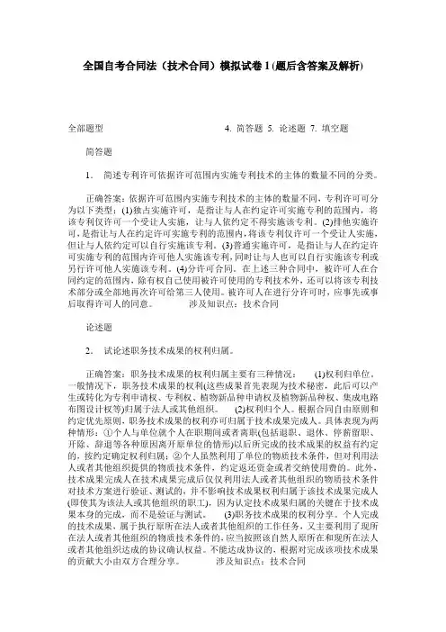 全国自考合同法(技术合同)模拟试卷1(题后含答案及解析)
