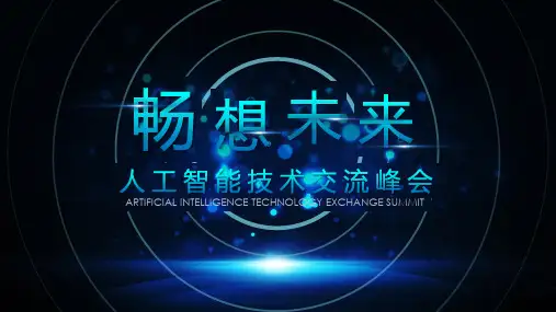 科技风人工智能峰会PPT模板