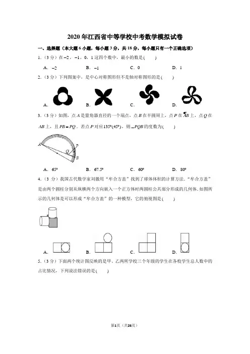 2020年江西省中等学校中考数学模拟试卷