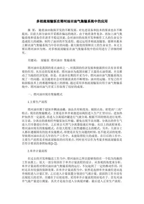 多相流混输泵在塔河油田油气集输系统中的应用