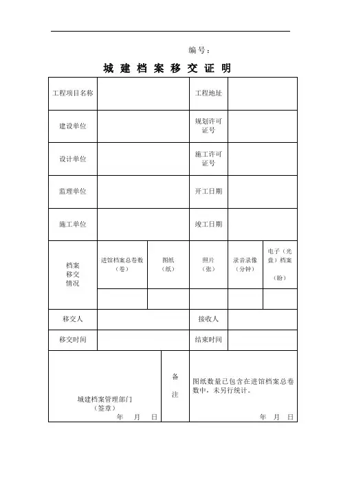城建档案移交证明