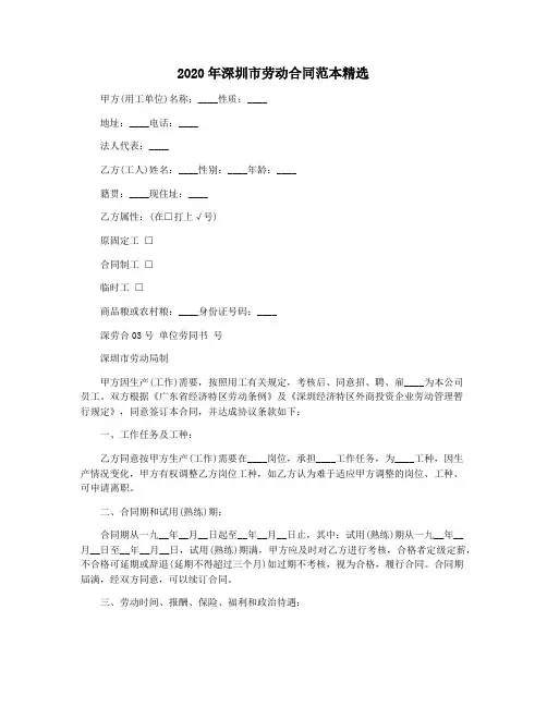 2020年深圳市劳动合同范本精选