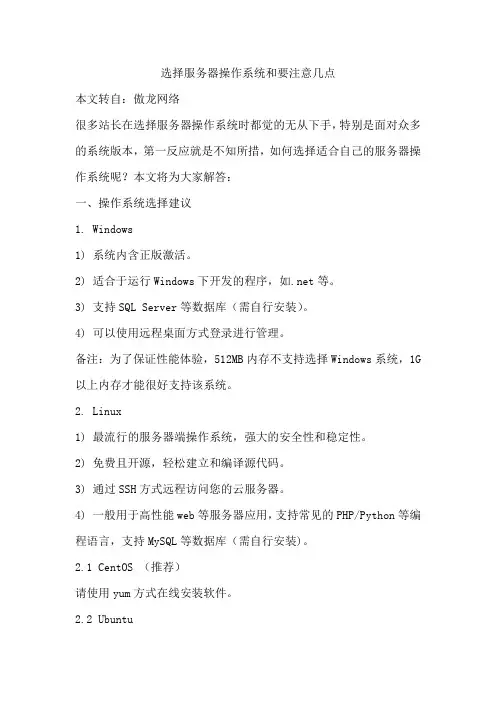 选择服务器操作系统和要注意几点