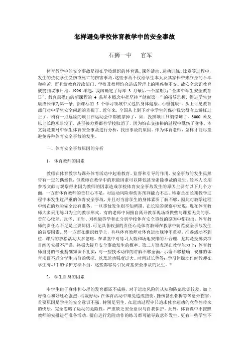 怎样避免学校体育教学中的安全事故
