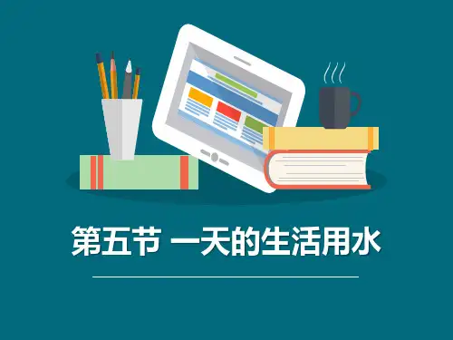 《一天的生活用水》环境和我们教科版六年级科学下册PPT课件