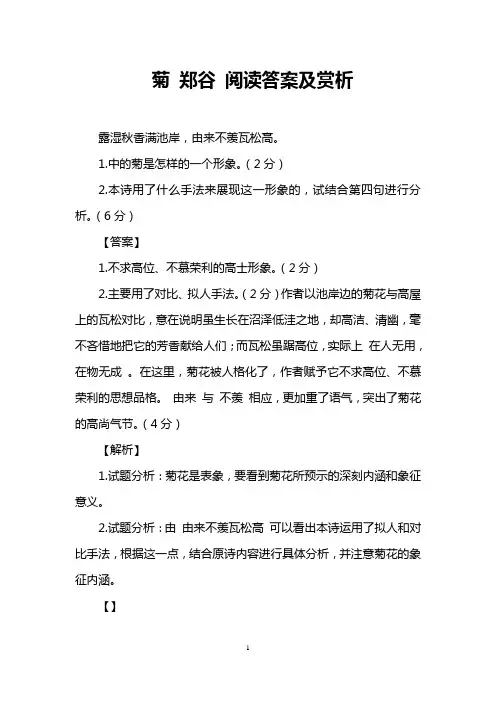 菊 郑谷 阅读答案及赏析