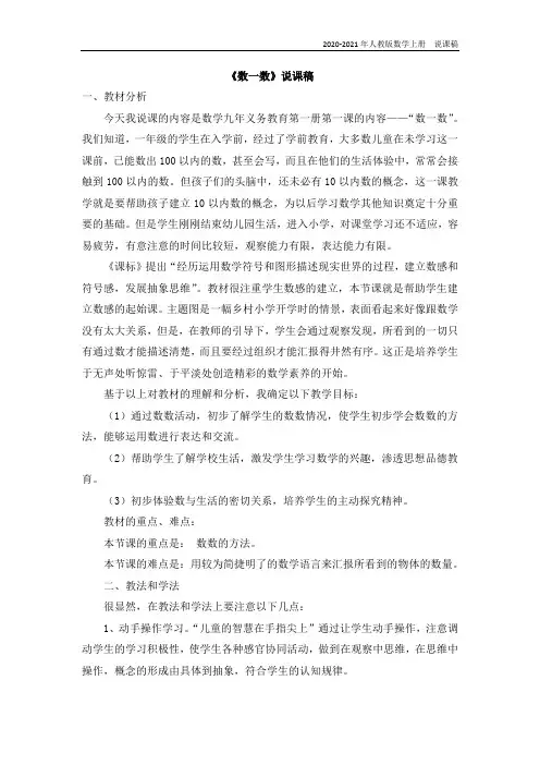 人教版数学一年级上册01《数一数》说课稿