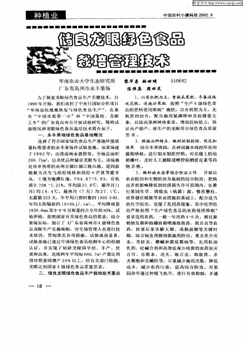 储良龙眼绿色食品栽培管理技术
