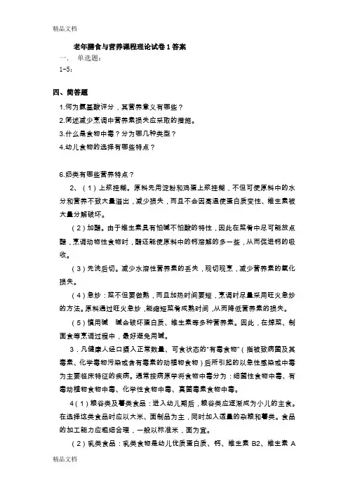 最新老年膳食营养名词解释和问答题