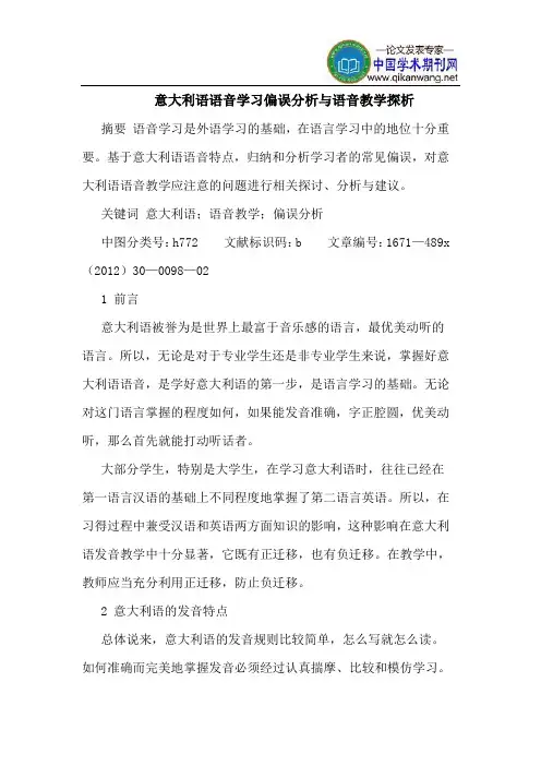 意大利语语音学习偏误分析与语音教学探析