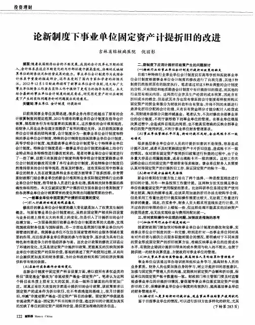 论新制度下事业单位固定资产计提折旧的改进
