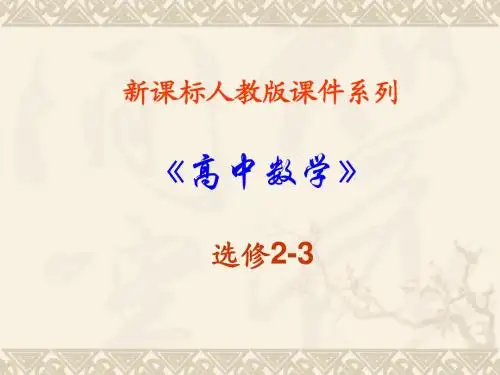 数学：2.1.1《离散型随机变量及其分布列-离散型随机变量》PPT课件(新人教A版-选修2-3)