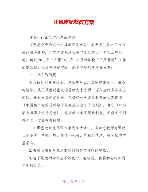 正风肃纪整改方案