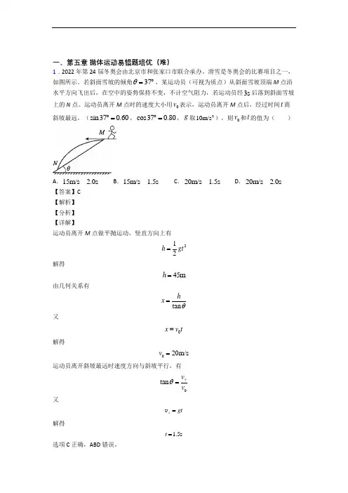 人教版高一下册物理 抛体运动易错题(Word版 含答案)