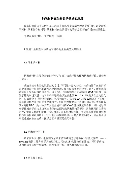 纳米材料在生物医学领域的应用