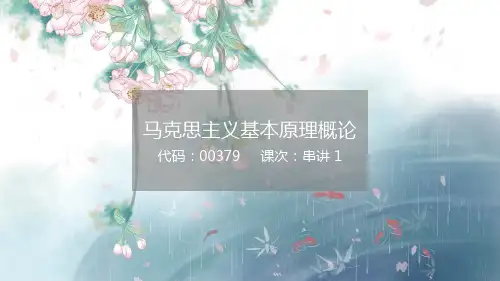 自考马原串讲1