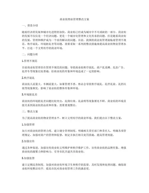 商业街物业管理整改方案