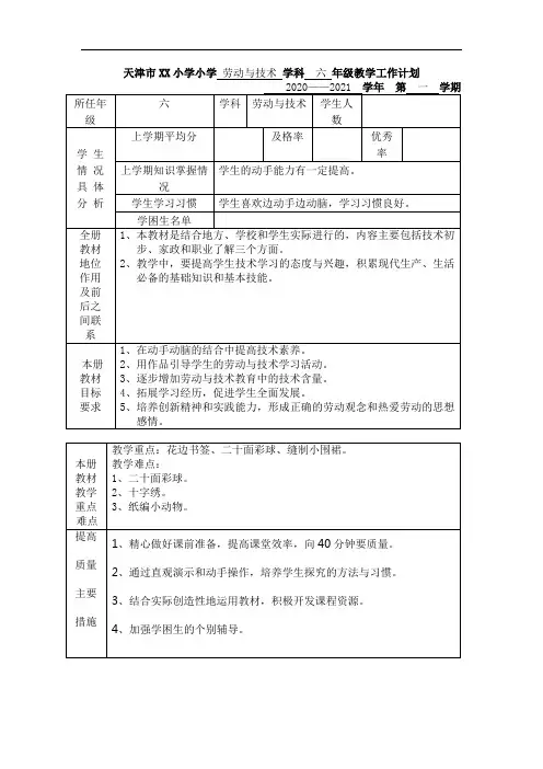 六年级上册《劳动与技术》电子教案(教学设计)