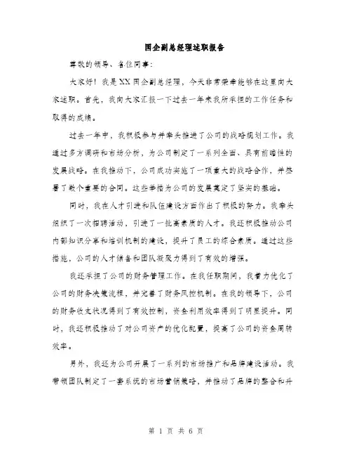 国企副总经理述职报告（2篇）