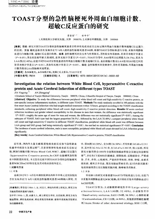 TOAST分型的急性脑梗死外周血白细胞计数、超敏C反应蛋白的研究