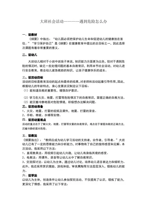 大班社会遇到危险怎么办说课稿