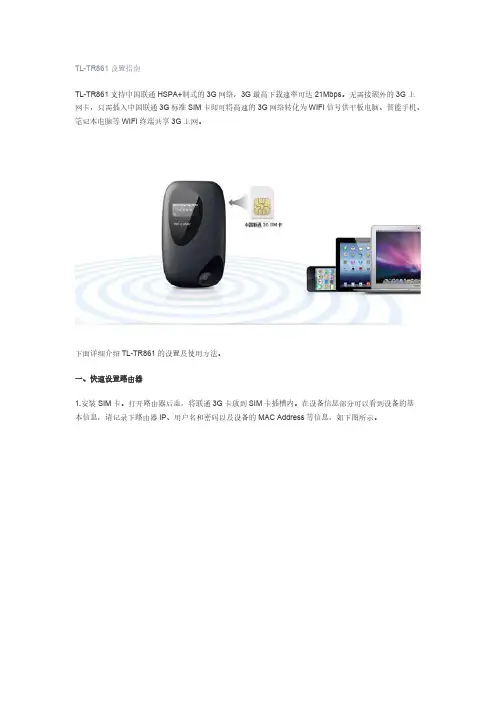 [VIP专享]TL-TR861设置指南