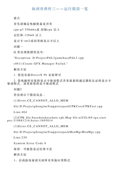 仙剑奇侠传三——运行错误一览