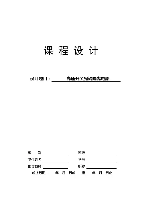 高速开关光耦隔离电路(模电课程设计)