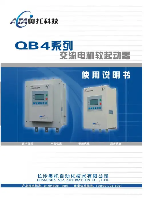 长沙奥托QB4软起动器说明书