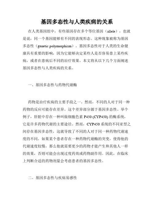 基因多态性与人类疾病的关系