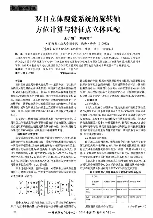 双目立体视觉系统的旋转轴方位计算与特征点立体匹配 2