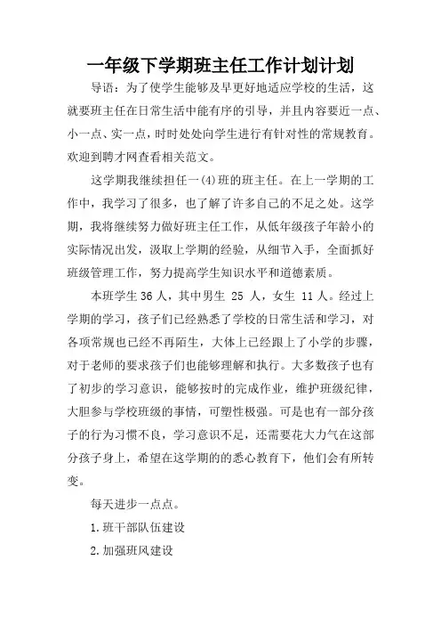 一年级下学期班主任工作计划计划