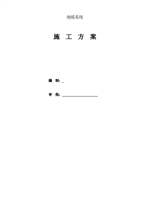 地暖施工方案 4