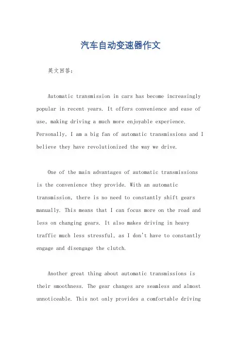 汽车自动变速器作文