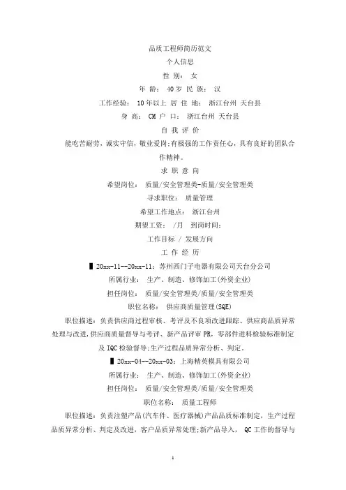 精选品质工程师简历