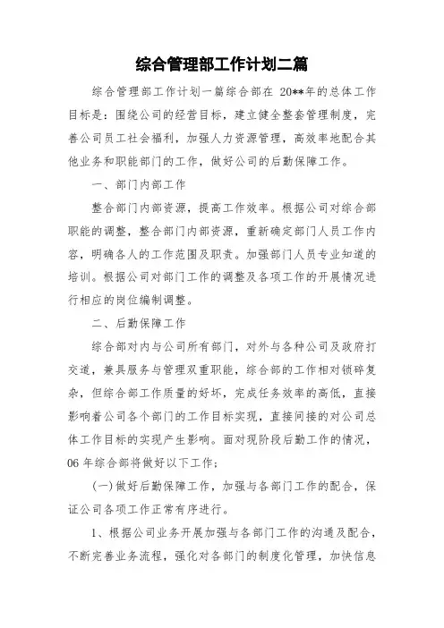 综合管理部工作计划二篇