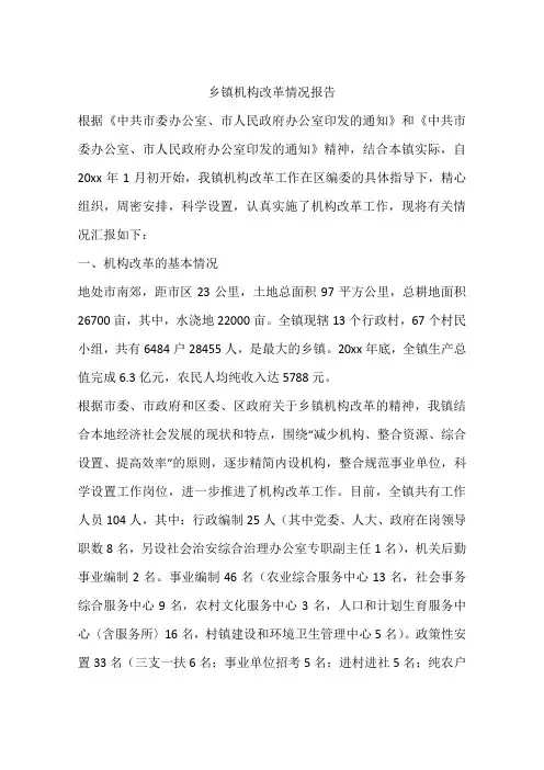 乡镇机构改革情况报告