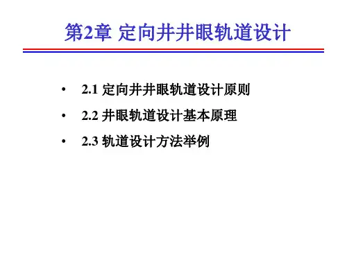 第2章 定向井井眼轨道设计